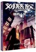 Liu cixin kehuan manhua xilie: Shanyang renlei