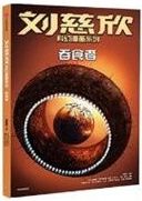 Liu cixin kehuan manhua xilie: Tunshi zhe