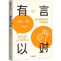 You yan yi dui: chengwei goutong gaoshou de liujiao goutong fa