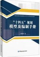 Fourteenth Five-Year Planning Model and Compilation Manual