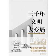 San Qian Nian Wen Ming Da Bian Ju