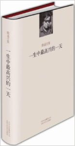 Yisheng zhong zui gaoxing de yitian