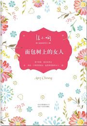 Mianbaoshu shang de nvren