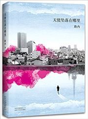 Tianshi zhuiluo zai nali