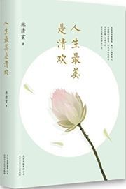 Rensheng zuimei shi qinghuan