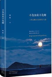 Bufu rulai bufu qing: liushidalai cangyangjiacuo de shi yu qing