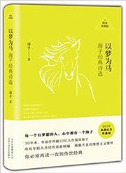 Yi meng wei ma: Haizi jingdian shixuan