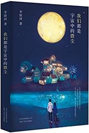 Women dou shi yuzhou zhong de weichen