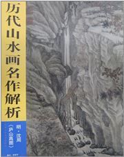 Lu shan gao tu - Lidai shanshui hua mingzuo jiexi