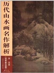 Xuejing hanlin tu - lidai shanshuihua mingzuo jiexi