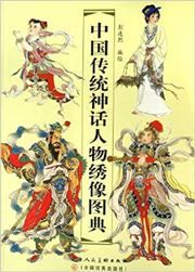 Zhongguo chuantong shenhua renwu xiuxiang tudian