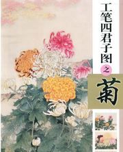 Gongbi si junzi tu zhi ju