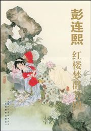 Penglianxi Hongloumeng qun fang tu