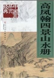 Gao Fenghan sijing shanshui ce