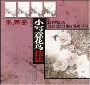 Xiaoxieyi hua'niao jifa