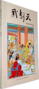 Liu Jiyu huihua jingdian: Wu Zetian