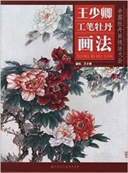 Wang Shaoqing gongbi mudan huafa