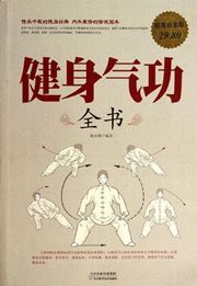 Jianshen qigong quanshu