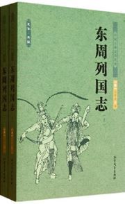 Dong zhou lieguo zhi