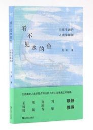 Kan Bu Jian Shui De Yu: Richang Shenghuo De Renleixue Shunjian