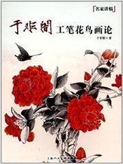 Mingjia jianggao: Yu Feian gongbihuaniao hualun