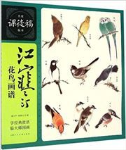 Mingjia ketugao linben: Jianghanting huaniao huapu