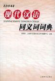 Xiandai Hanyu Tongyici Cidian