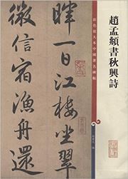 Caise fangdaben zhongguo zhuming beitie: Zhao mengfu shu qiu xing shi (Traditional Chinese)