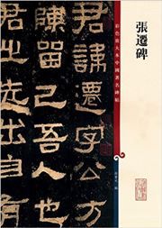 Caise fangdaben zhongguo zhuming beitie: Zhang Qian bei (Traditional Chinese)