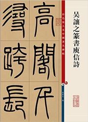 Caise fangdaben zhongguo zhuming beitie: Wu Rangzhi zhuanshu yuxinshi