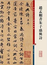 Caise fangdaben zhongguo zhuming beitie: Zhao Mengfu shu zhuzi ganxingshi