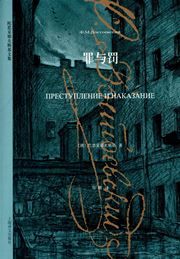 Crime and Punishment