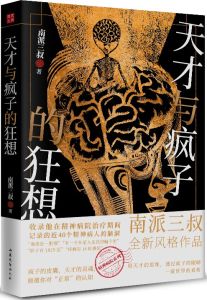 Tian Cai yu Feng Zi de Kuang Xiang