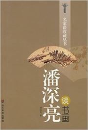 Pan Shenliang tan shuhua