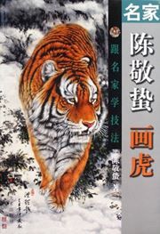 Mingjia Chen Jingzhe hua hu