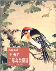 Mingjia huapu: Wang Yongsheng gongbi niaolei tupu