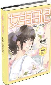 Nvsheng riji - Yang Hongying chengzhang xiaoshuo xilie