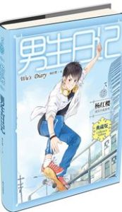 Nansheng riji - Yang Hongying chengzhang xiaoshuo xilie