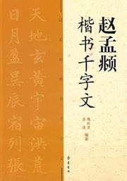 Zhao Mengfu kaishu qianziwen