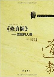 Xiuzhen tu: daojiao yu renti