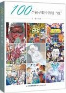 100 ge haizi yanzhong de zhan yi