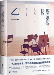 Wo suo chuangzao de guaiwu