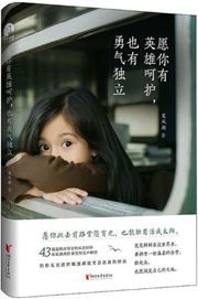 Yuan ni you yingxiong hehu, ye you yongqi duli