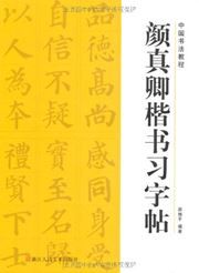 Yan Zhenqing kaishu xizitie