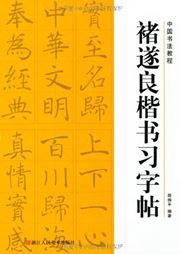 Chu Suiliang kaishu xizitie