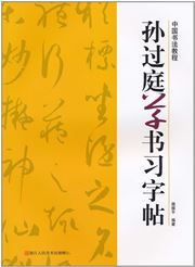 Sun Guoting caoshu xizitie