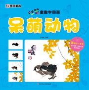 Miaobi tongqu xue guohua: Daimeng dongwu