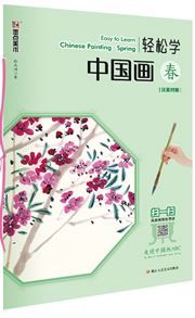 Qingsong xue zhongguo hua: Chun