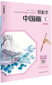 Qingsong xue zhongguo hua: Xia