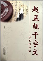 Zhao Mengfu qianziwen shuixie lianxi tie